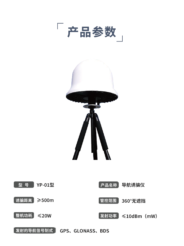 导航诱骗仪YP-01型(图3) 导航诱骗仪YP-01型(图3)